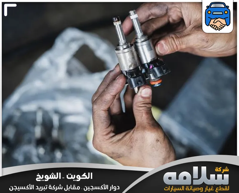 تنظيف بخاخات جاكوار في الكويت | فحص وتنظيف احترافي 24 ساعة