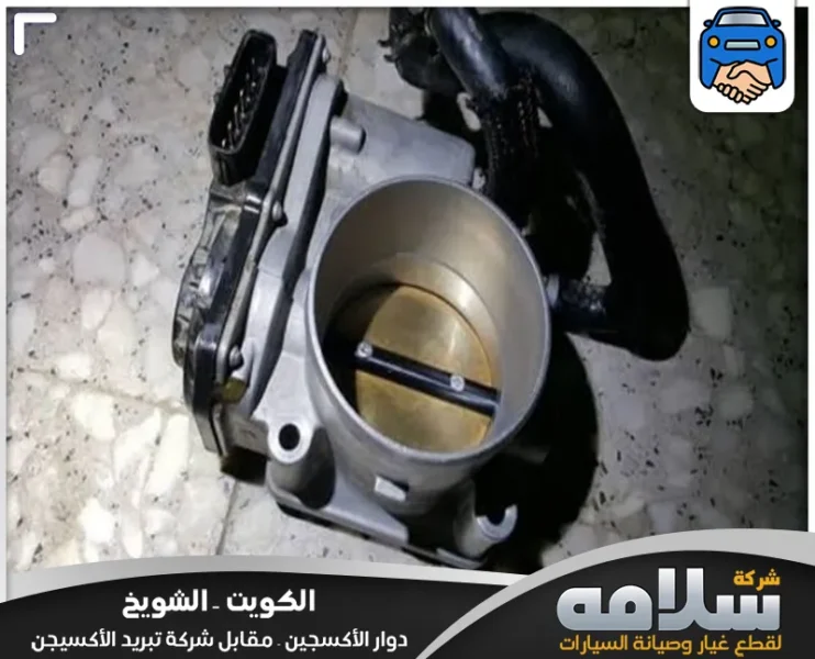 تنظيف دعسة البنزين جاكوار في الكويت | تحسين أداء المحرك