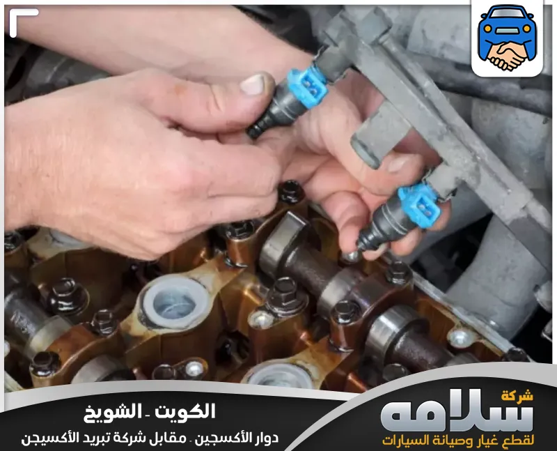 تبديل بخاخات جاكوار في الكويت | أفضل الأسعار وخدمة 24 ساعة