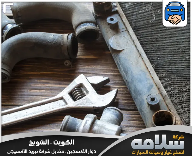 تصليح رديتر جاكوار في الكويت | خدمة سريعة 24 ساعة