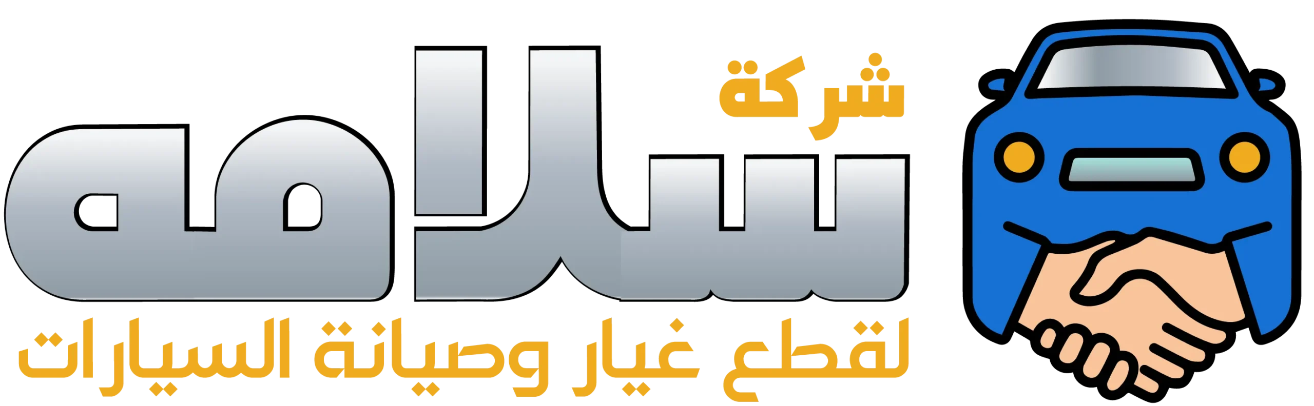 شركة سلامه لقطع الغيار وصيانة السيارات 50026680